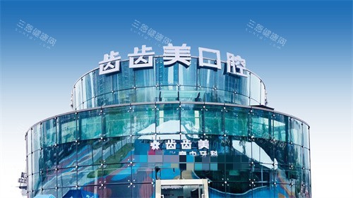 惊呆了！重庆齿齿美口腔各类项目价格大揭秘，种植牙、矫正超亲民！