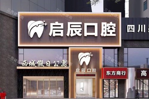 乐山启辰口腔价格全曝光！种植牙、矫正等项目收费一目了然，省钱看牙攻略在此！