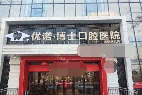 岛优诺口腔价格大曝光！种植牙、矫正牙各品牌收费一目了然！