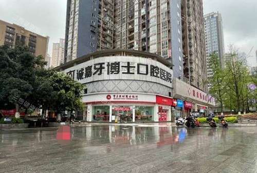 重庆牙博士口腔门头图