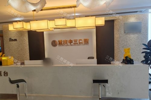 重庆中三口腔前台