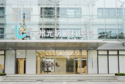 2025苏州光明眼科收费标准更新公布！近视手术/白内障/验光等20+项目价格表一览