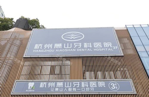 杭州萧山牙科医院地址电话揭晓!市心中路687号|0571-8386*预约快|老牌口碑好机构