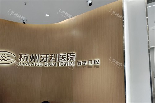 杭州牙科医院丽水分院电话地址速查!0571-8823*预约快|莲都区花园路747号|规模大