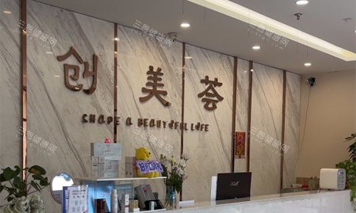 沈阳创美荟医疗美容前台环境
