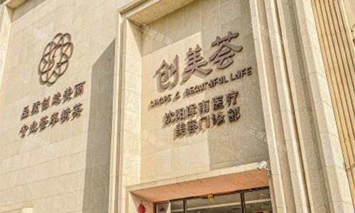 沈阳创美荟医疗美容室外门头
