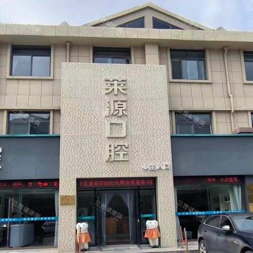 淄博沂源莱源口腔外观