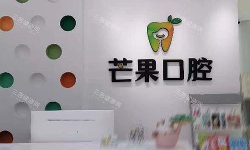 北京芒果口腔前台环境