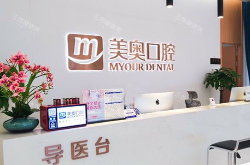 重庆美奥口腔看牙导医台