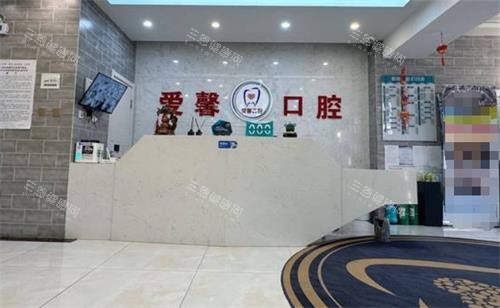 长春爱馨口腔前台