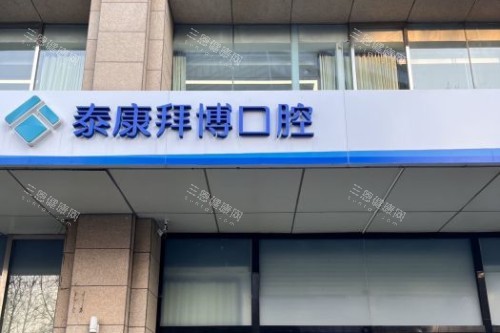 北京泰康拜博口腔医院怎么样？专科点评 + 实际病例多维度剖析，让你心中有数！
