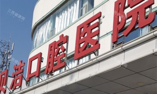 2025邯郸牙科医院排行榜出炉！贝洁/中科等7家牙科上榜，技术好又省心！