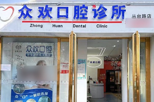 邯郸众欢口腔外景图