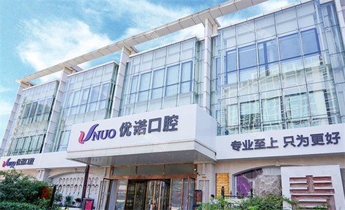 青岛优诺口腔医院地址在哪里？共有10家门店，市南/城阳/市北/黄岛/李沧区提供预约服务