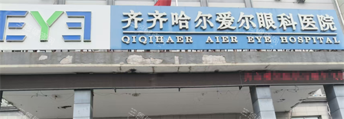 齐齐哈尔爱尔眼科医院口碑非常好！去过的人对他们家的评价都非常高！