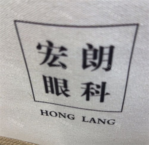 长沙宏朗眼科医院是正规医院吗？很正规 看眼科技术各方面都比较好！