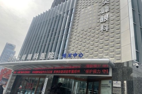 郑州尖峰眼科医院是正规医院吗？正规资质+连锁规模+真实口碑评价高，在本地服务平台评分达5.0分~