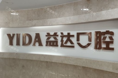 昆山益达口腔和牙博士哪家好？深挖两家医院实力、看牙特色、收费标准、口碑等信息对比