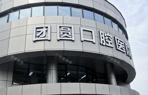 杭州团圆口腔种牙好吗？当然好，揭晓医院种植牙技术优势、费用及牙友种牙口碑