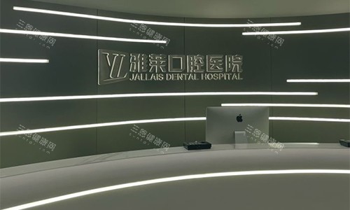 2025年杭州雅莱口腔详细价目表查询：种植牙2670+、牙齿矫正5999+、牙齿美白880+