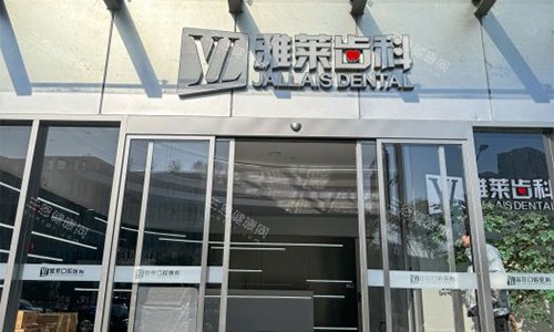 杭州雅莱口腔医院地址在哪里？萧山区/滨江区/拱墅区/上城区5家门诊地址路线及营业时间奉上