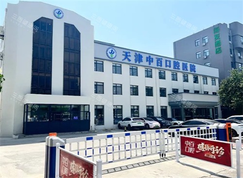 天津中百口腔医院外景