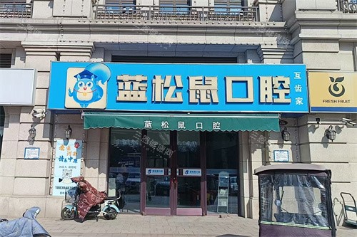 天津蓝松鼠口腔门诊部外景门头