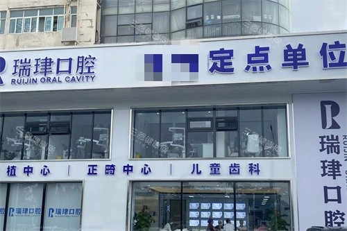 天津瑞珒口腔振华店门头