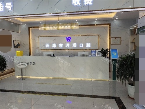 天津瑞璟口腔门诊部导医台