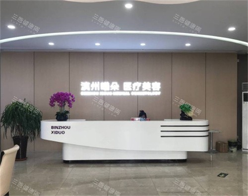 滨州曦朵医疗美容前台