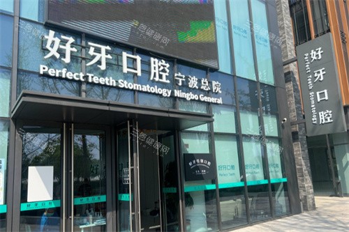宁波好牙口腔医院地址在哪里？江北区大庆南路161号，附特色项目/医生团队与技术/价格一览！