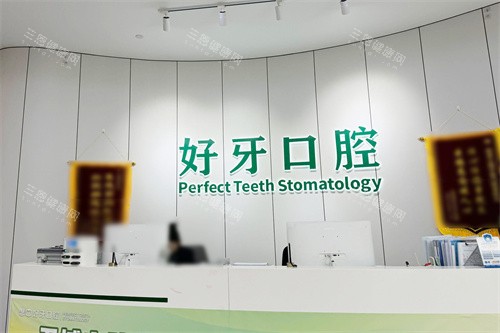 宁波好牙口腔前台