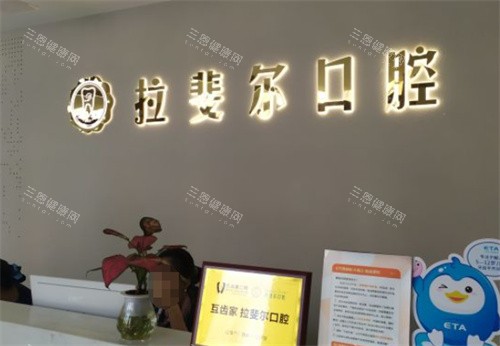 成都温江拉斐尔口腔前台近景