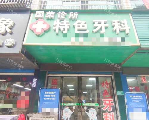 冷水江国荣口腔诊所外观