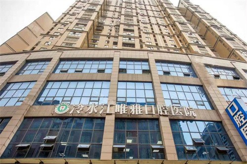 冷水江市唯雅口腔医院