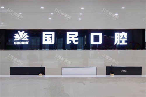 沈阳国民口腔正规吗怎么样_特色项目_技术优势_医疗设备_口碑评价分享