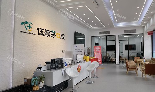 秦皇岛伍颗芽口腔