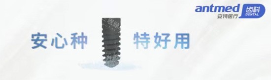 安特种植牙好不好