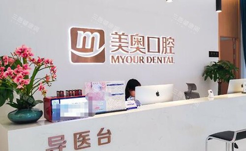 重庆美奥口腔前台图