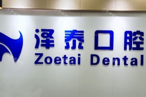 重庆泽泰口腔前台