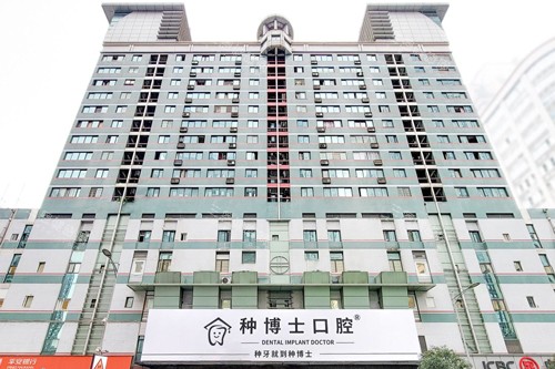 重庆种博士口腔价格攻略来袭，种植牙、矫正、修复等项目各品牌具体收费全解析！