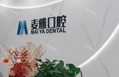 镇江丹阳麦雅口腔logo示意图