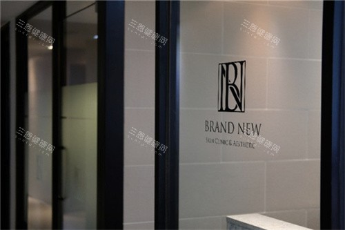 韩国brandnew皮肤科