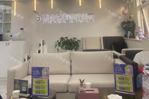 北京惠合嘉美整形候诊区