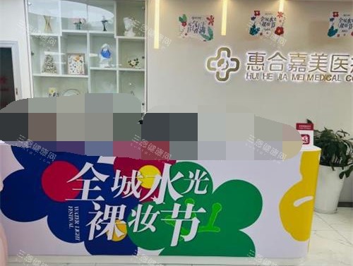 北京惠合嘉美医疗美容医院前台环境