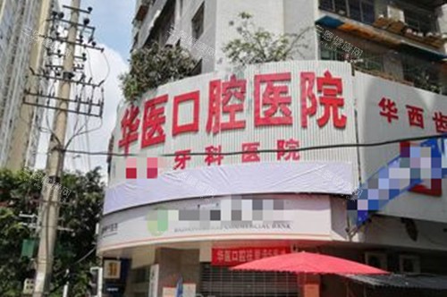 四川巴中华医口腔医院全攻略：院址/联系方式/患者真实评价/收费明细一览！