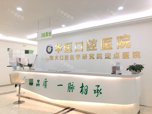 巴中华医口腔医院前台