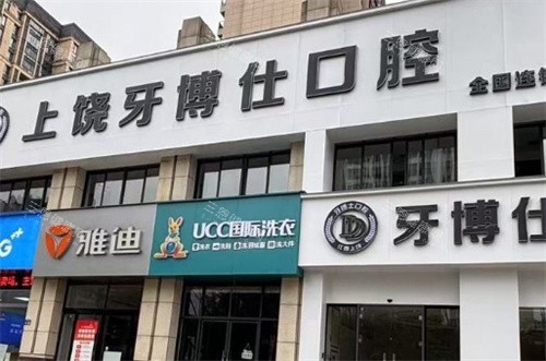 上饶牙博仕口腔门头logo图