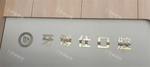 上饶牙博仕口腔医院logo图