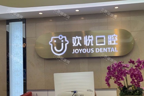 成都欢悦口腔靠谱度测评：正规资质+连锁牙科，看牙选这家超安心！附价格表！